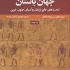 کتاب جهان باستان | انتشارات علمی و فرهنگی