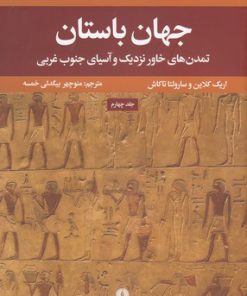 کتاب جهان باستان | انتشارات علمی و فرهنگی