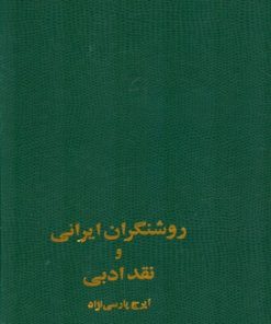 کتاب روشنگران ایرانی و نقد ادبی | انتشارات سخن