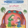 کتاب قصه هایی از امام علی (ع) و یارانش10 (عقیل و آهن سرخ) | انتشارات قدیانی