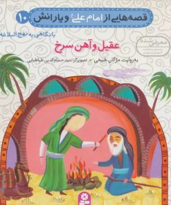 کتاب قصه هایی از امام علی (ع) و یارانش10 (عقیل و آهن سرخ) | انتشارات قدیانی