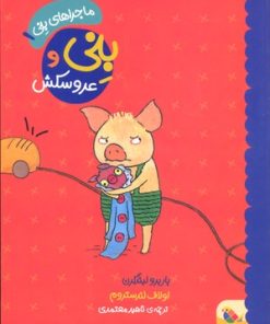کتاب بنی و عروسکش | انتشارات میچکا