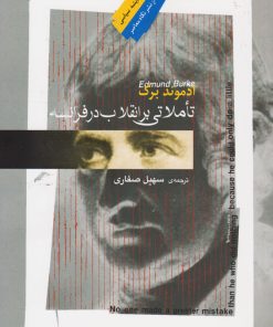 کتاب تاملاتی بر انقلاب در فرانسه | انتشارات نگاه معاصر