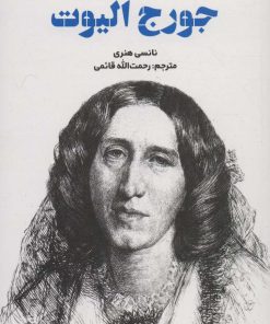 کتاب مقدمه کیمبریج بر جورج الیوت | انتشارات علمی و فرهنگی