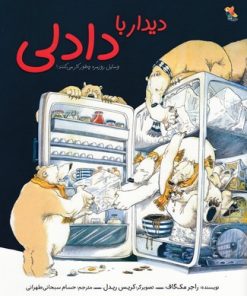 کتاب دیدار با دادلی | انتشارات میچکا