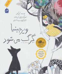 کتاب ویرجینیا گرگ می شود | انتشارات فاطمی