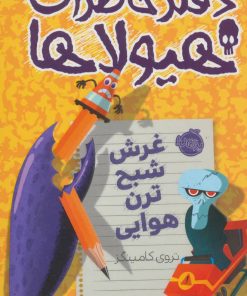 کتاب دفتر خاطرات هیولاها 9 | انتشارات پرتقال