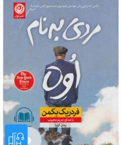 کتاب کتاب صوتی مردی به نام اوه | انتشارات نشر نون