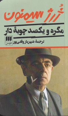 کتاب مگره و یکصد چوبه دار | انتشارات هرمس