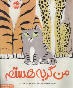 کتاب من گربه هستم | انتشارات پرتقال