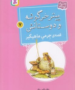 کتاب قصه ی جرمی ماهیگیر | انتشارات قدیانی