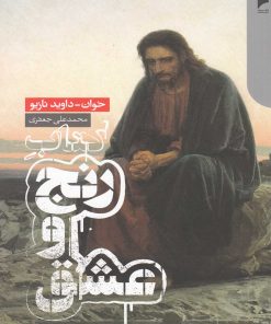 کتاب کتاب رنج و عشق | انتشارات دنیای اقتصاد