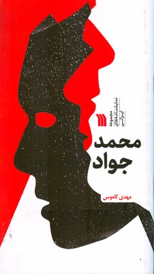 کتاب محمد جواد | انتشارات سروش