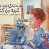 کتاب خانه ی جدید گربه بزرگه | انتشارات فنی ایران نردبان