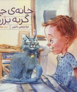 کتاب خانه ی جدید گربه بزرگه | انتشارات فنی ایران نردبان