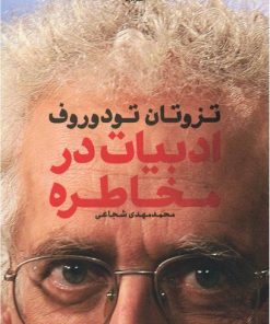 کتاب ادبیات در مخاطره | انتشارات ماهی