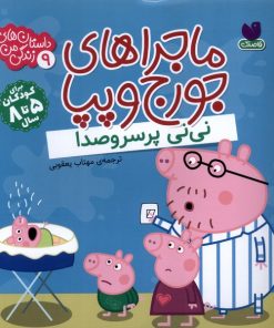 کتاب ماجراهای جورج و پپا 9 | انتشارات ذکر