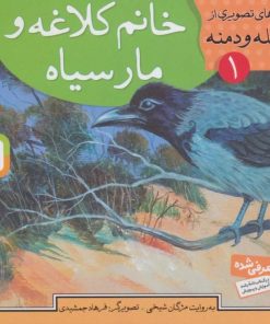 کتاب خانم کلاغه و مار سیاه | انتشارات قدیانی