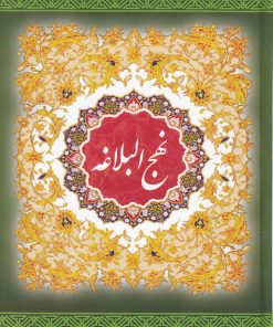 کتاب نهج البلاغه | انتشارات به نشر