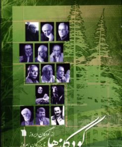 کتاب کودکانه ها | انتشارات سروش