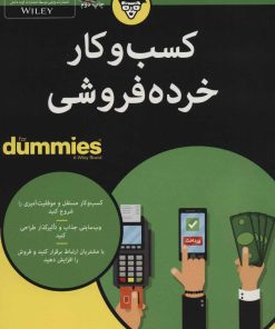 کتاب کسب و کار خرده فروشی | انتشارات آوند دانش