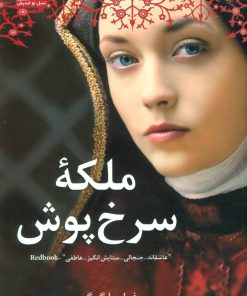 کتاب ملکه سرخ پوش | انتشارات نسل نواندیش