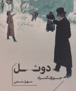 کتاب دوئل | انتشارات خوب