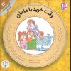 کتاب وقت خرید با مامان | انتشارات قدیانی