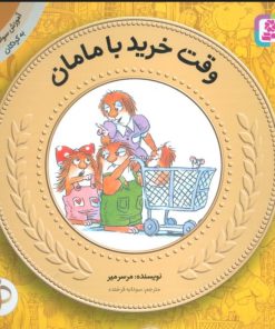 کتاب وقت خرید با مامان | انتشارات قدیانی