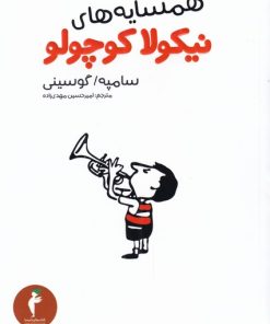 کتاب همسایه های نیکولا کوچولو | انتشارات هرمس