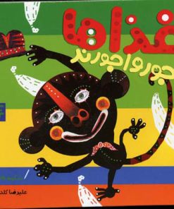 کتاب غذاها جورواجورند | انتشارات پیدایش