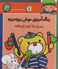 کتاب رنگ آمیزی موش ریزه میزه 3 (همراه با 9 شعر کودکانه) | انتشارات قدیانی