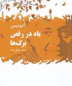 کتاب باد در رقص برگ ها | انتشارات گل آذین