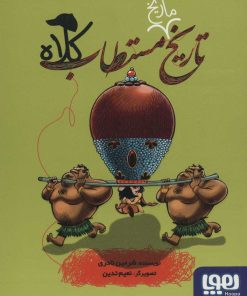 کتاب تاریخ ماریخ مستطاب کلاه | انتشارات هوپا