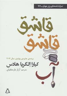 کتاب قاشق قاشق آب | انتشارات افراز