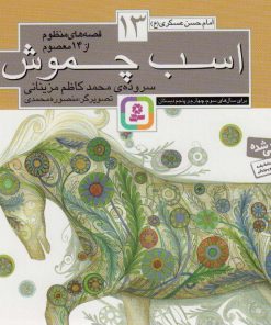 کتاب قصه های منظوم از 14 معصوم13 : اسب چموش | انتشارات قدیانی