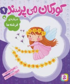 کتاب کودکان می پرسند 9 | انتشارات قدیانی