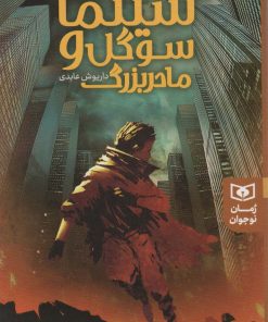 کتاب سینما سوگل و مادر بزرگ | انتشارات قدیانی