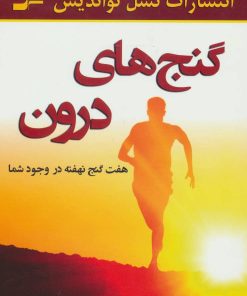 کتاب گنج های درون | انتشارات نسل نواندیش