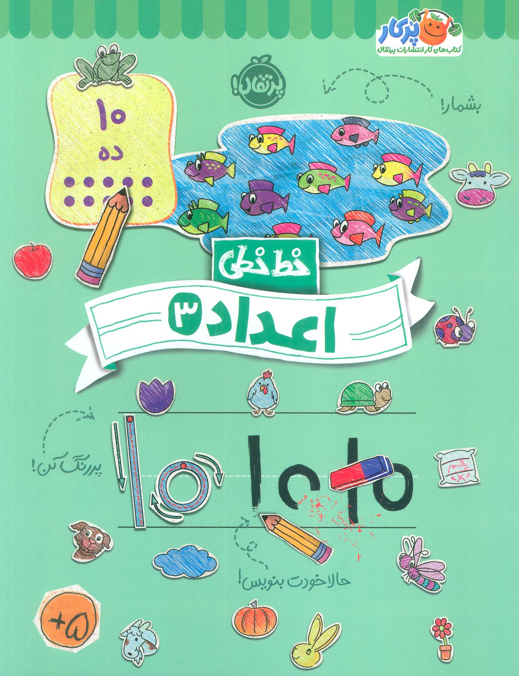 کتاب اعداد (3) | انتشارات پرتقال