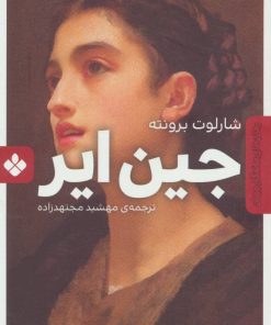 کتاب جین ایر | انتشارات نشر پنجره