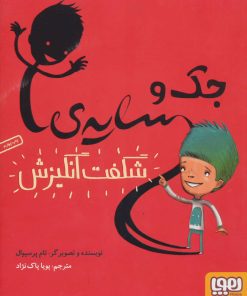 کتاب جک و سایه ی شگفت انگیزش | انتشارات هوپا