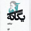 کتاب آن یگانه (دو جلدی) | انتشارات امیرکبیر