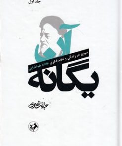 کتاب آن یگانه (دو جلدی) | انتشارات امیرکبیر