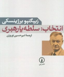 کتاب انتخاب: سلطه یا رهبری | انتشارات نشر نی