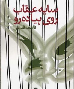 کتاب سایه عقاب روی پیاده رو | انتشارات نگاه