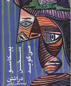 کتاب پیکاسو سخن می گوید | انتشارات نگاه