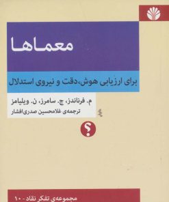 کتاب معماها:برای ارزیابی هوش،دقت و نیروی استدلال | انتشارات اختران