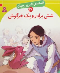 کتاب شش برادر و یک خرگوش | انتشارات قدیانی