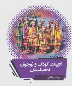 کتاب ادبیات کودک و نوجوان تاجیکستان | انتشارات نشر گویا